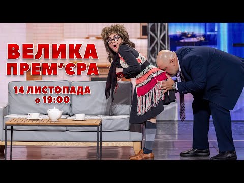 Видео: ВЕЛИКА ПРЕМ'ЄРА "ДИЗЕЛЬ ШОУ" 14 ЛИСТОПАДА о 19:00
