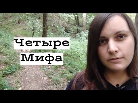 Видео: Четыре распространенных женских лжи...