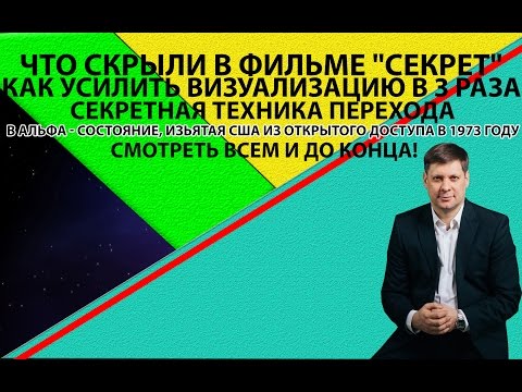 Видео: Что скрыли в фильме Секрет.  Техника мгновенного перехода в альфа состояние, изъятая США из доступа.