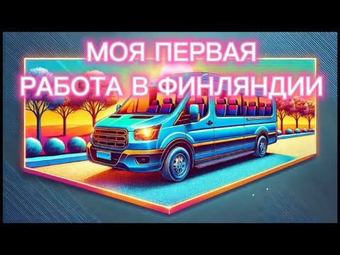 Видео: ОТПАХАЛ ПЕРВАЯ РАБОТА ВОДИТЕЛЕМ В ФИНЛЯНДИИ