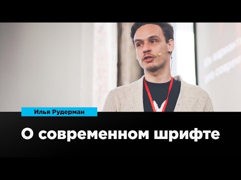 Видео: О современном шрифте | Илья Рудерман | Prosmotr