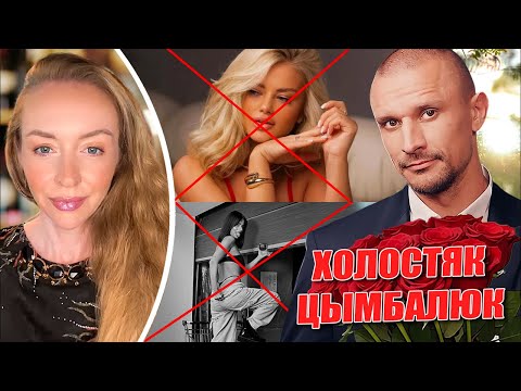 Видео: ХОЛОСТЯК: ТАРАС ЦЫМБАЛЮК. МАНИПУЛЯЦИИ И ТРОЛЛИНГ НАРЦА