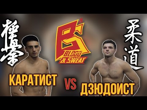 Видео: Заруба. Каратист против Дзюдоиста