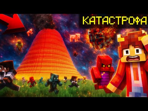 Видео: КАК ОСТАТЬСЯ В ЖИВЫХ ПОСЛЕ ЭТИХ КАТАСТРОФ?! МАЙНКРАФТ disaster minecraft