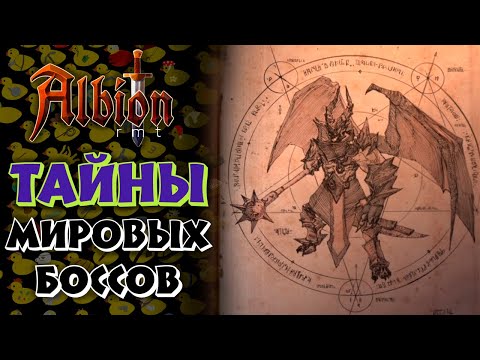 Видео: Побеждайте мировых боссов в Albion Online, не получая бана!