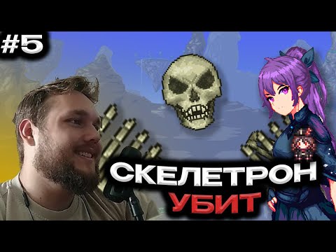 Видео: ВИТЯ ПОБЕДИЛ СКЕЛЕТРОНА С МОДОМ SPIRIT CLASSIC — Terraria