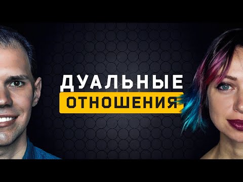 Видео: Дуальные отношения. Cоционика