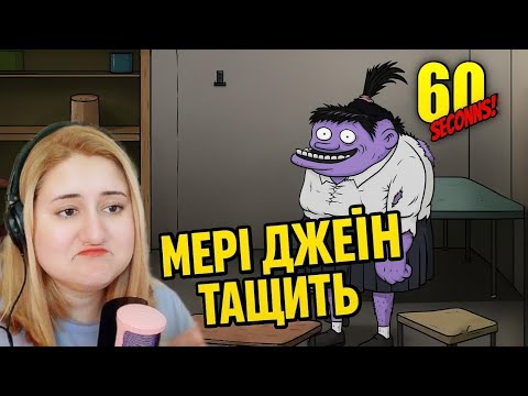 Видео: МЕРІ ДЖЕЙН ВСІХ РЯТУЄ | 60 seconds #1