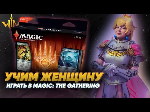 Видео: Как ИГРАТЬ в Magic the Gathering? Правила МТГ для новичков | учебная партия с ЖЕНЩИНОЙ Гайд MtG