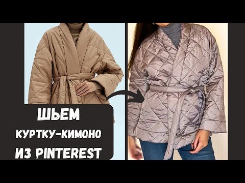 Видео: Шьем простую куртку в стиле кимоно из Pinterest