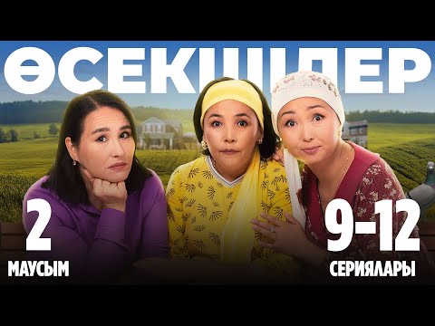 Видео: Өсекшілер | 2-маусымның 9-12 сериялары