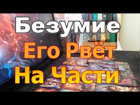 Видео: 💥Ты Изменилась❗Его Рвёт на Части❗Его Мысли о Тебе❗ Dora #tarot