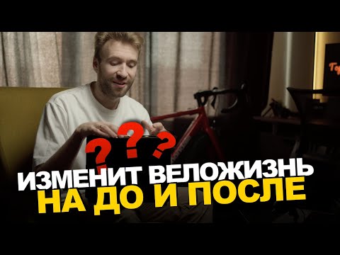 Видео: ТОП вещей для велосипеда, которые НАВСЕГДА изменили мою жизнь!