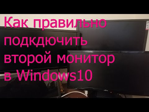 Видео: Как подключить  два монитора в windows 10