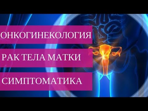 Видео: РАК ТЕЛА МАТКИ 1,2,3,4, СТАДИИ - первые симптомы и диагностика