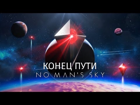 Видео: Конец сюжета! Сброс симуляции и новая галактика [No Man's Sky]