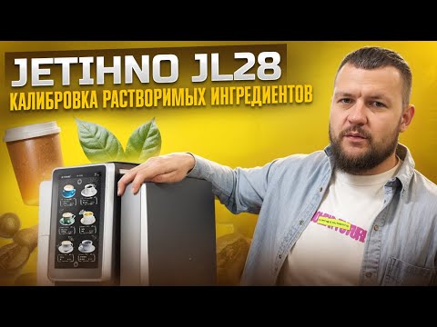 Видео: Jetinno JL28: Калибровка растворимых ингредиентов