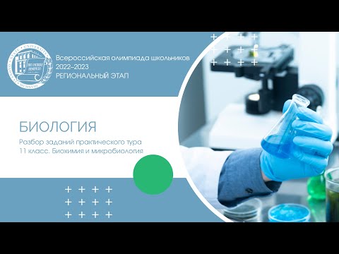 Видео: Региональный этап 2022–2023 уч.г. Биология. 11 класс. Разбор заданий практического тура. Биохимия