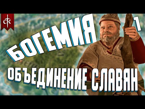 Видео: ПЕРЕЗАПУСК Объединение славян 1 // Crusader Kings  III: Tours & Tournaments