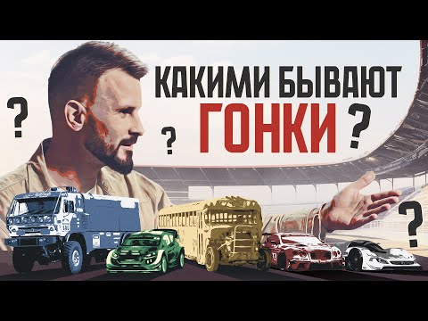 Видео: Какими бывают гонки? Полный разбор всех видов автоспорта