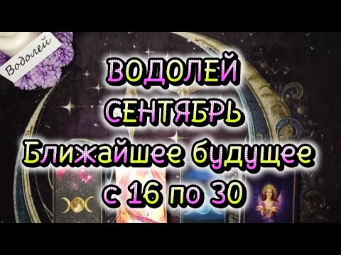 Видео: ♒ВОДОЛЕЙ♒СЕНТЯБРЬ🌓Вторая половина🌻Ближайшее будущее 🏵️с 16 по 30
