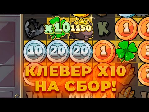 Видео: ПОЙМАЛ КЛЕВЕР Х10 НА СБОР В LE BANDIT! ALL IN И ЗАНОСЫ НЕДЕЛИ ОНЛАЙН