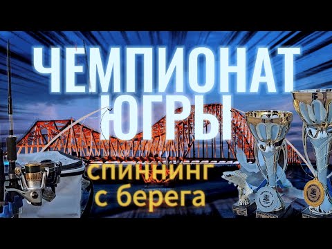 Видео: СЕВЕРНАЯ СТАЛЬ: В ХАНТЫ-МАНСИЙСКЕ ОПРЕДЕЛИЛИСЬ СИЛЬНЕЙШИЕ РЫБАКИ ЮГРЫ