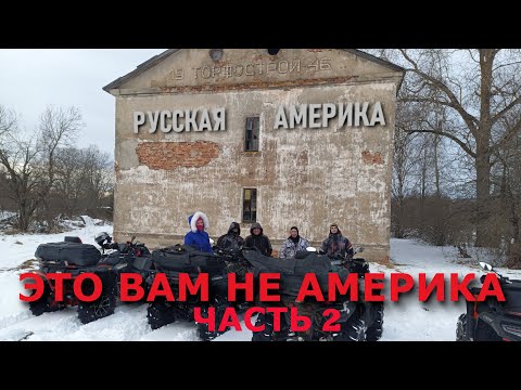 Видео: Путешествие на квадроциклах по Русской Америке ATV Travel Russian America Часть2 #offroad #brp #cf