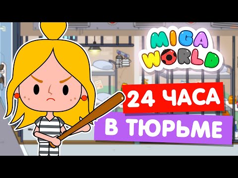 Видео: 24 часа В ТЮРЬМЕ Мига Ворлд 🔒 Miga World