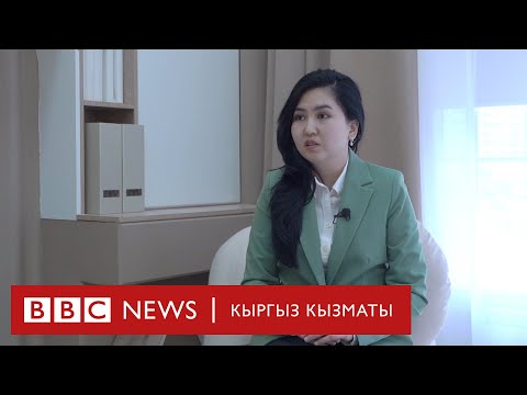 Видео: Орозайым Нарматова: Президент Жапаров түрмөгө түшкөндө деле “дакансалар” бар болчу - BBC Kyrgyz