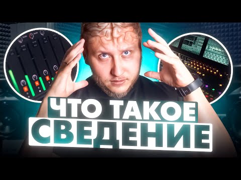 Видео: КАК ПОНЯТЬ СВЕДЕНИЕ и начать его слышать? Что делает компрессор, эквалайзер и сатуратор?