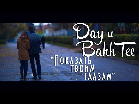 Видео: "Показать твоим глазам" (Day и Bahh Tee)