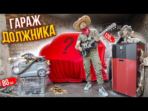 Видео: ИЗЪЯЛИ ГАРАЖ, ВСЕ ВЕЩИ И АВТО, НО ХОЗЯИН НАШЕЛСЯ! АУКЦИОН ИМУЩЕСТВА ДОЛЖНИКА, ГАРАЖНЫЕ КОЛЛЕКТОРЫ!