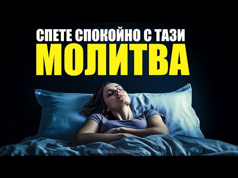 Видео: 🌙Молитва преди сън | Спете спокойно с тази молитва | Потопете се в Божия мир |