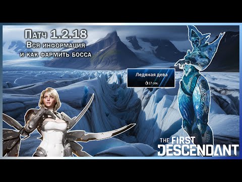 Видео: Патч 1.2.18 и как фармить нового БОССА ЗА 20 СЕКУНД. The First Descendant.