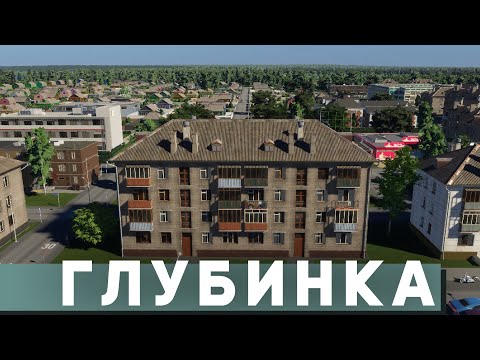Видео: Как построить РЕАЛИСТИЧНЫЙ РОССИЙСКИЙ ГОРОД в Cities: Skylines 2