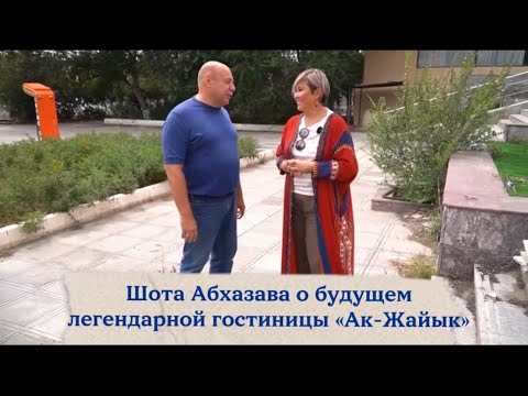 Видео: История и будущее гостиницы Ак-Жайык 1 часть