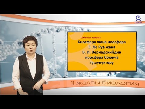 Видео: Биология 11 класс 27 сабак