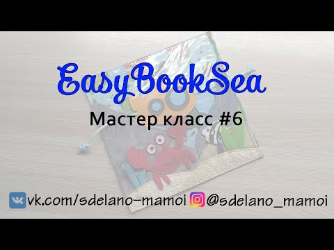 Видео: #EasyBookSea Батискаф  Мастер класс 6 #Развивающаякнижка #Шьемизфетра