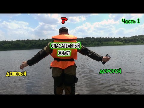 Видео: Тест СПАСАТЕЛЬНЫХ ЖИЛЕТОВ в ЛЕТНЕЙ одежде! НУЖЕН ли ДОРОГОЙ ЖИЛЕТ?! Часть 1