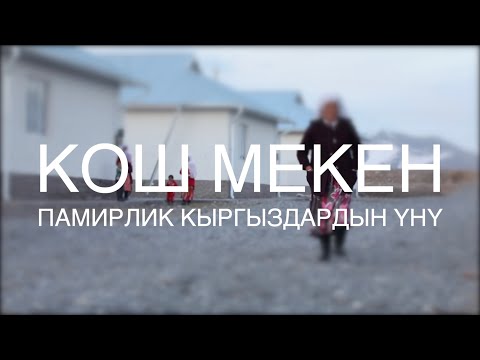 Видео: Кош Мекен: памирлик кыргыздардын үнү