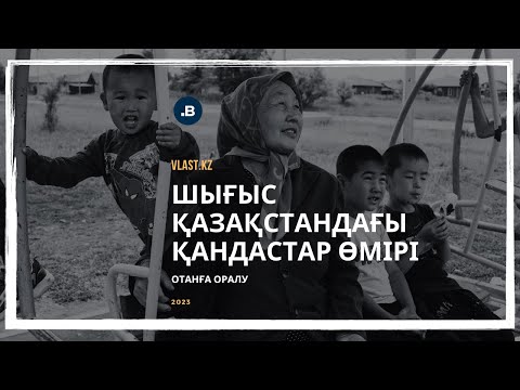 Видео: Шығыс Қазақстандағы қандастар өмірі /// Отанға оралу
