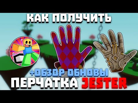 Видео: Как получить ПЕРЧАТКУ JESTER (+ОБЗОР ОБНОВЫ) | Slap Battles