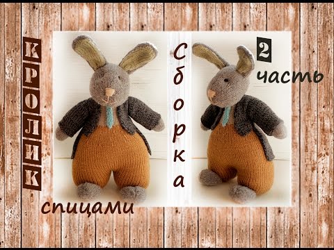 Видео: Заяц спицами 🐰 | Подробный мастер класс 👍 | Игрушки спицами (2 часть)