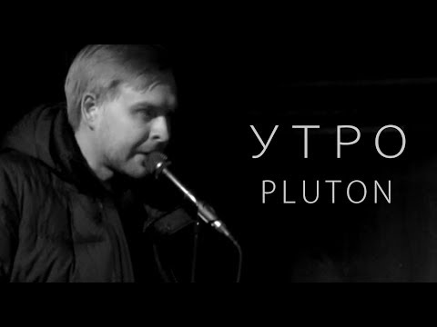 Видео: Утро @ Pluton, Третий Альбом, Москва, 25/11/17