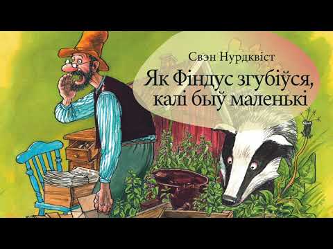 Видео: Як Фіндус згубіўся, калі быў маленькі | Аўдыёказка па-беларуску