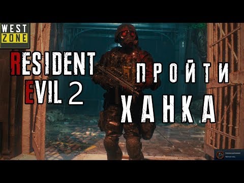 Видео: Resident Evil 2 Remake Как пройти режим четвертый выживший, или спасти ханка, гайд