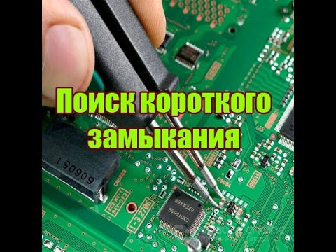 Видео: Как найти короткое замыкание на плате?/How to find a short circuit on the board?