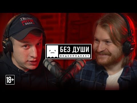 Видео: 🎙БЕЗ ДУШИ: Илья Сатир Шабельников | О действиях властей в пандемию, слив Дзюбы, MARVEL, новые шоу