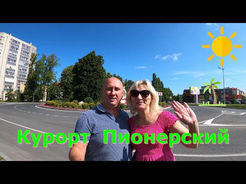 Видео: Курорт  Пионерский